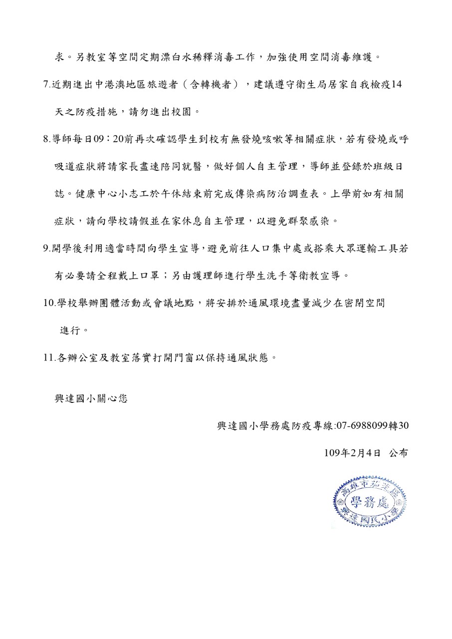 高雄市茄萣區興達國民小學因應新型冠狀病毒肺炎入侵學校防疫措施_公告版_page-0002.jpg