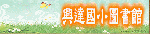 興達圖書館