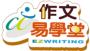 作文易學堂