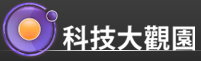 科技大觀園