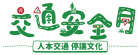 交通月