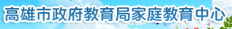 高雄市家庭教育中心