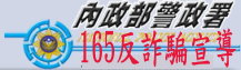 165反詐騙諮詢專網