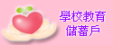 教育部學校教育儲蓄戶
