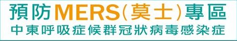 Mers專區