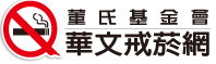 華文戒菸網