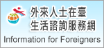 外來人士在台諮詢網