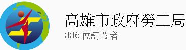 高雄市勞工局