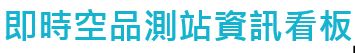 即時空氣品質資訊widget服務應用