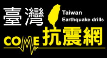 台灣抗震網
