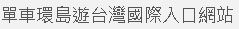 單車環島遊台灣國際入口網站Taiwan on 2 Wheel