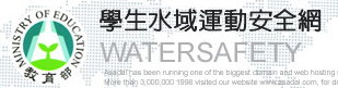 學生水域運動安全網