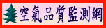 空氣品質監測網