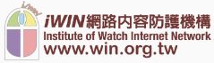 iWIN網路內容防護機構
