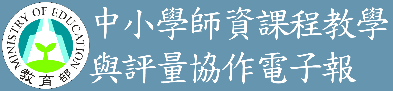 課程教學與評量