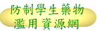 防制學生藥物濫用資源網