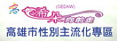 高雄市性別主流化專區網頁