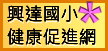 健康促進
