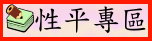 性平專區