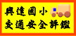 交通安全