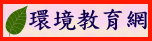 興達環境教育網