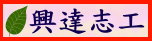 興達志工
