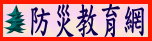 防災教育網