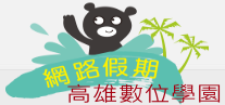 網路假期活動