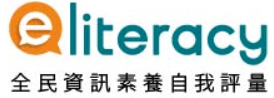 全民資安素養自我評量