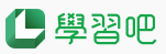 學習吧