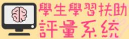 學習扶助測驗平台