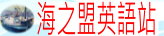 海之鄉聯盟英語加油站