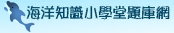 海洋知識小學堂