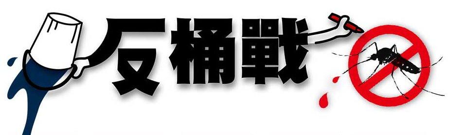 登革熱防疫專區反桶戰