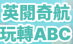 英閱奇航玩轉ABC