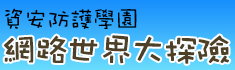 資安防護學園