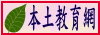 興達本土教育網
