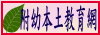 附幼本土教育網