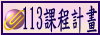 113課程計畫