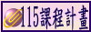 115課程計畫