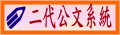 二代公文整合系統