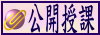 公開授課
