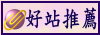 好站推薦