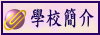 學校簡介