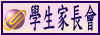 學生家長會