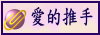 愛的推手