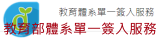 教育部體系單一簽入服務