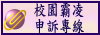 校園霸凌申訴專線