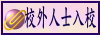 校外人士協助教學活動