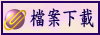 檔案下載